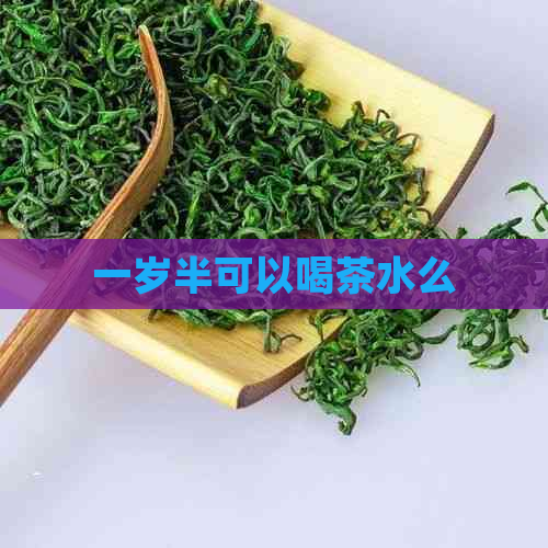 一岁半可以喝茶水么