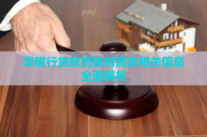 华银行贷款到账时间及相关信息全面解析