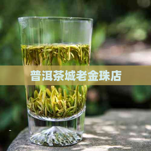 普洱茶城老金珠店