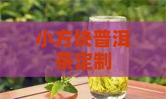 小方块普洱茶定制