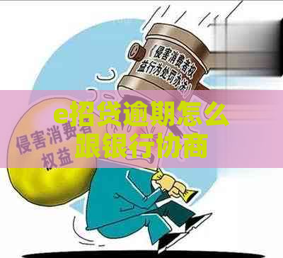 e招贷逾期怎么跟银行协商