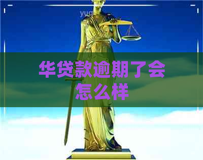 华贷款逾期了会怎么样