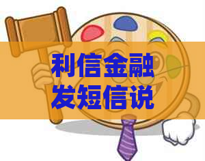 利信金融发短信说委托律师有什么影响