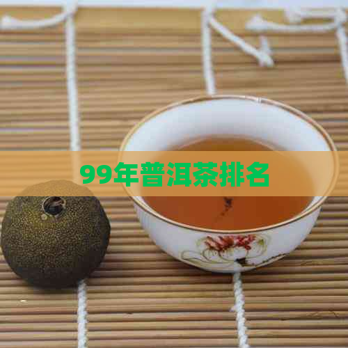 99年普洱茶排名