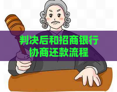 判决后和招商银行协商还款流程