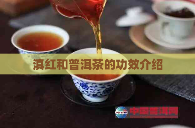 滇红和普洱茶的功效介绍