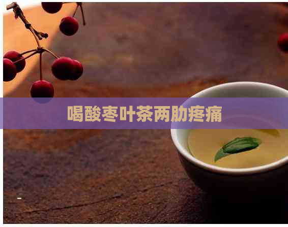 喝酸枣叶茶两肋疼痛