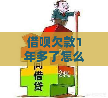 借呗欠款1年多了怎么办