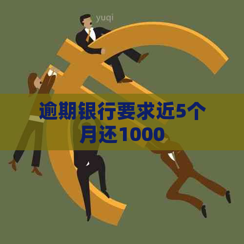 逾期银行要求近5个月还1000