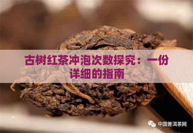 古树红茶冲泡次数探究：一份详细的指南