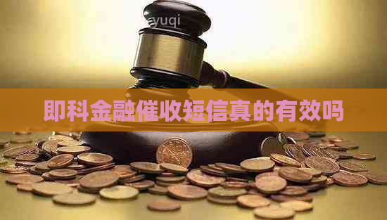 即科金融短信真的有效吗