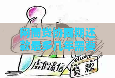 网商贷协商期还款最多几年需要哪些条件