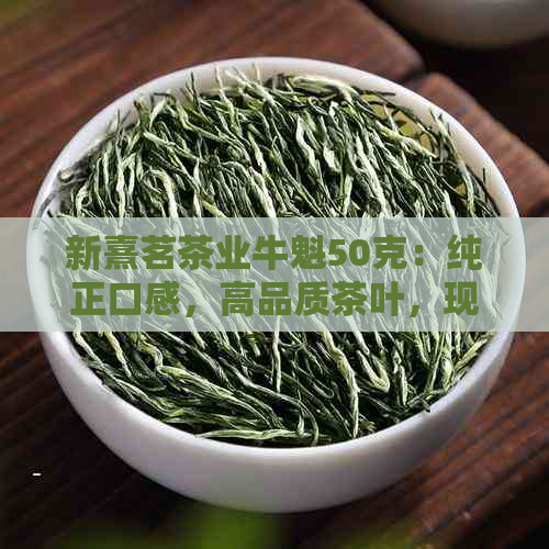 现在新熹茗茶业牛魁50克正以特价格出售机会难得