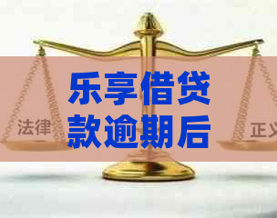 乐享借贷款逾期后果及解决方法