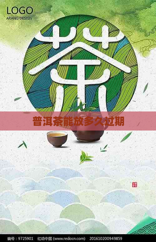 普洱茶能放多久过期