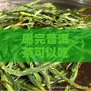 喝完普洱茶可以吃药吗