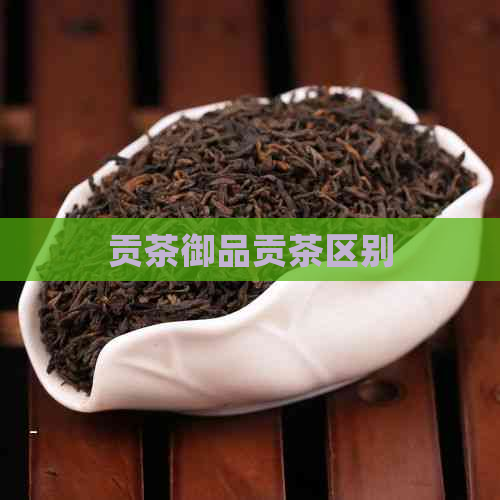 贡茶御品贡茶区别