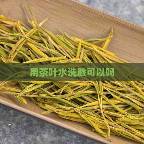 用茶叶水洗脸可以吗