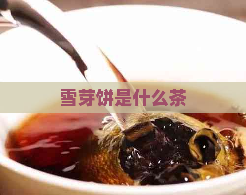 雪芽饼是什么茶