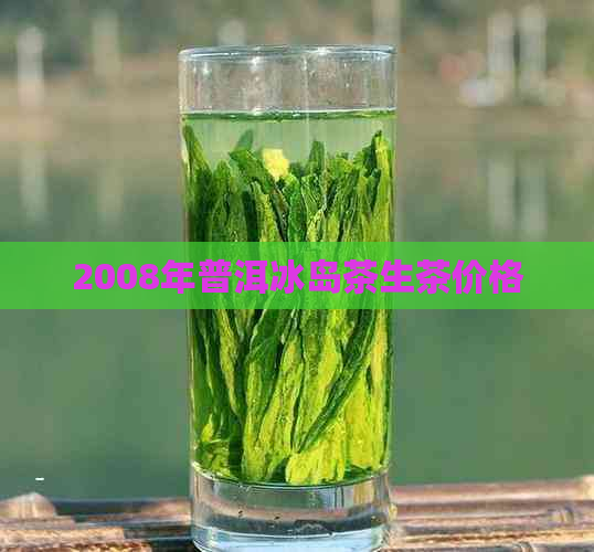 2008年普洱冰岛茶生茶价格