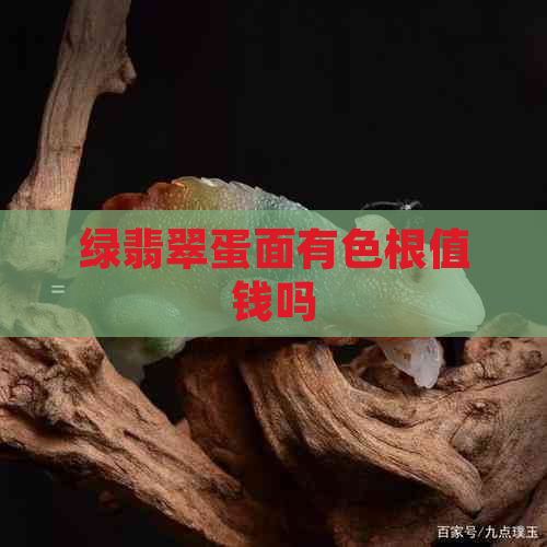 绿翡翠蛋面有色根值钱吗