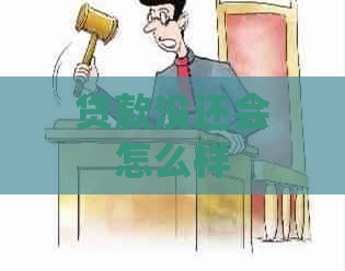 贷款没还会怎么样