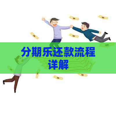 还款流程详解