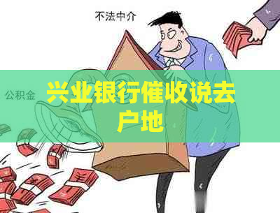 兴业银行说去户地