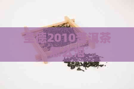 圣德2010普洱茶怎么泡