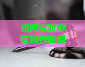 如何应对中信银行逾期协商会上门