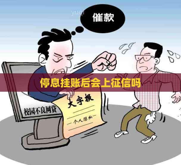 停息挂账后会上吗