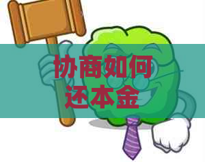 协商如何还本金