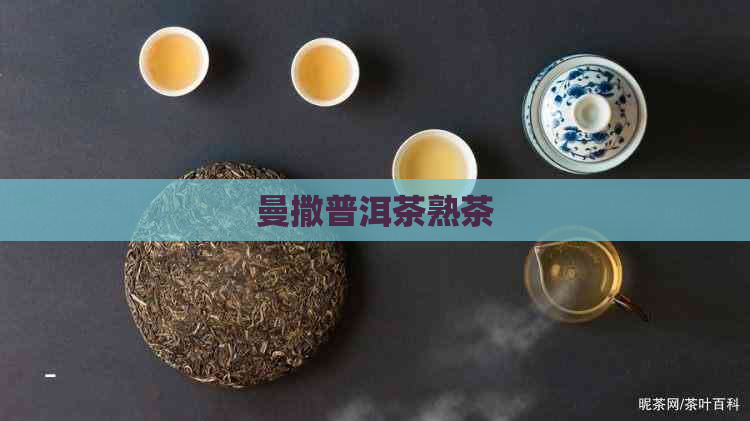 曼撒普洱茶熟茶