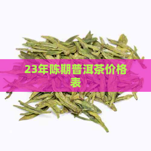 23年陈期普洱茶价格表