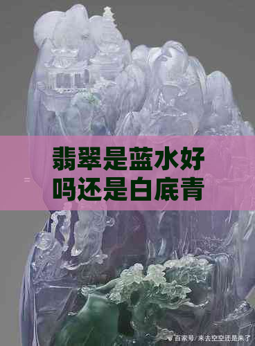 翡翠是蓝水好吗还是白底青好