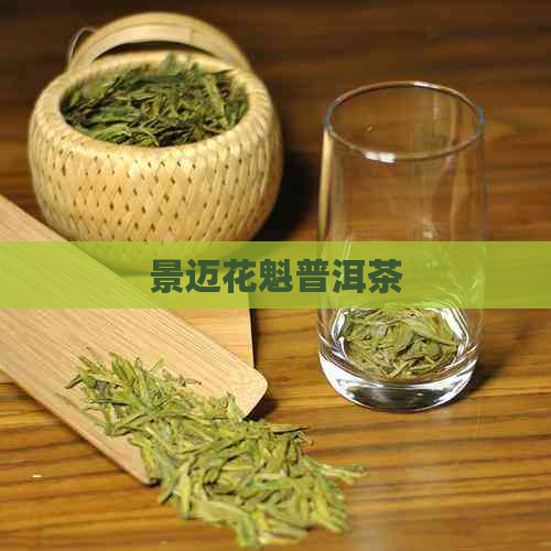 景迈花魁普洱茶