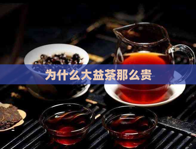 为什么大益茶那么贵