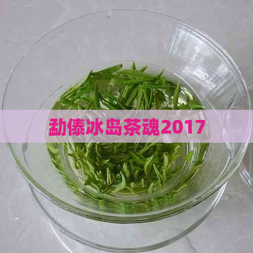 勐傣冰岛茶魂2017