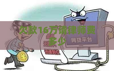 欠款16万请律师费多少