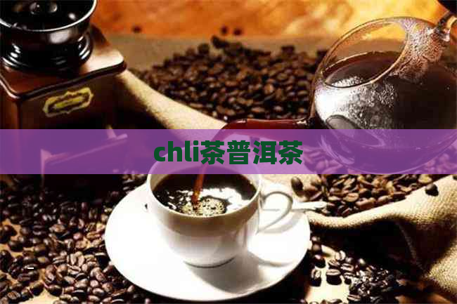 chli茶普洱茶