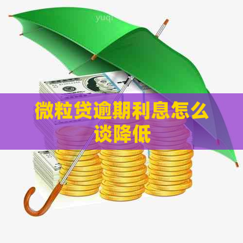 微粒贷逾期利息怎么谈降低