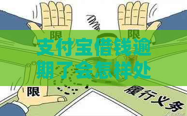 支付宝借钱逾期了会怎样处理