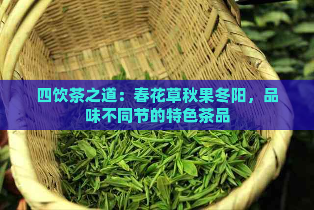 四饮茶之道：春花草秋果冬阳，品味不同节的特色茶品