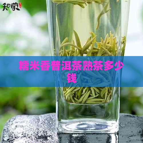 糯米香普洱茶熟茶多少钱