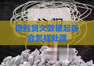 微粒贷欠款被起诉会怎样处理