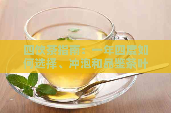 四饮茶指南：一年四度如何选择、冲泡和品鉴茶叶，让你成为茶艺达人