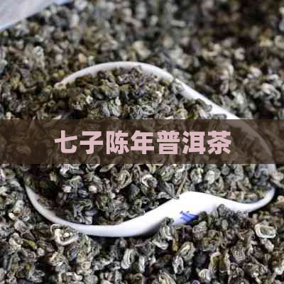 七子陈年普洱茶