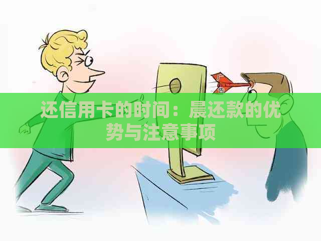 还信用卡的时间：晨还款的优势与注意事项