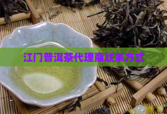 江门普洱茶代理商联系方式