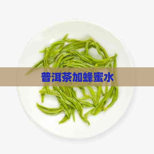 普洱茶加蜂蜜水